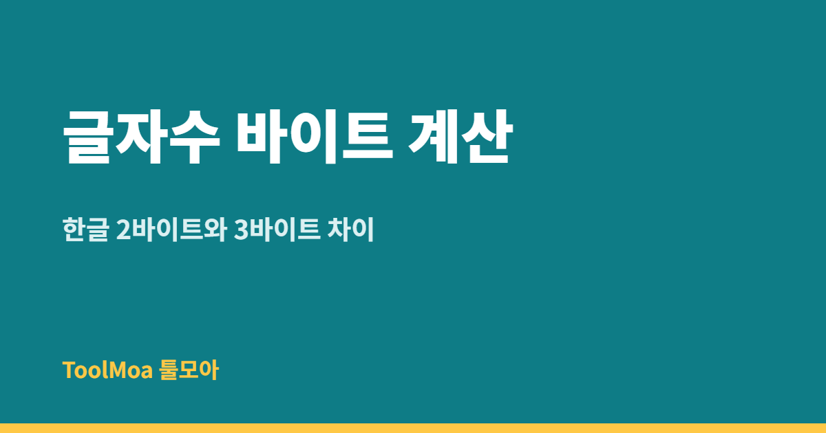 글자수 세기 바이트 계산: 한글 2바이트와 3바이트 차이
