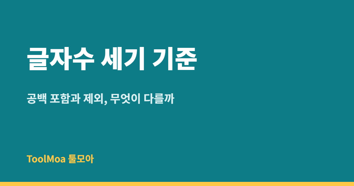 글자수 세기 공백 포함·제외 기준 정리