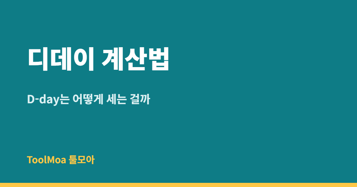 디데이 계산법: D-day는 어떻게 세는 걸까