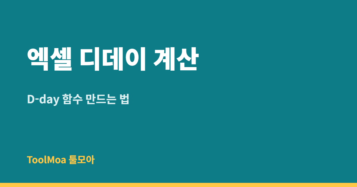 엑셀 디데이 계산 함수 만드는 법