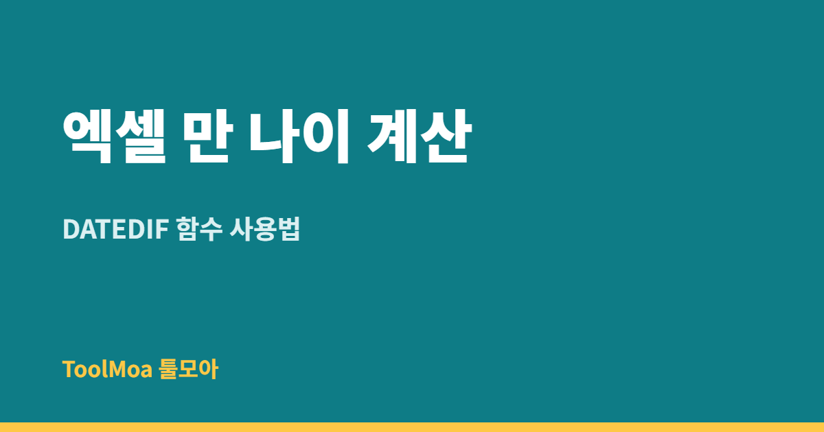 엑셀 만 나이 계산 함수 DATEDIF 사용법