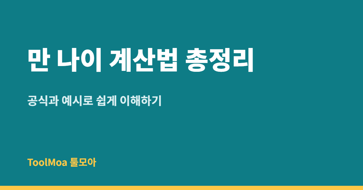 만 나이 계산법 총정리: 공식과 예시로 쉽게