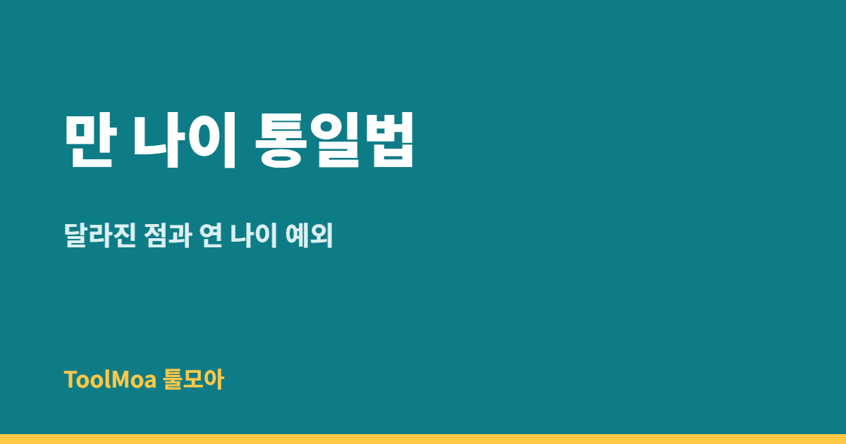 만 나이 통일법 시행 후 달라진 점과 연 나이 예외