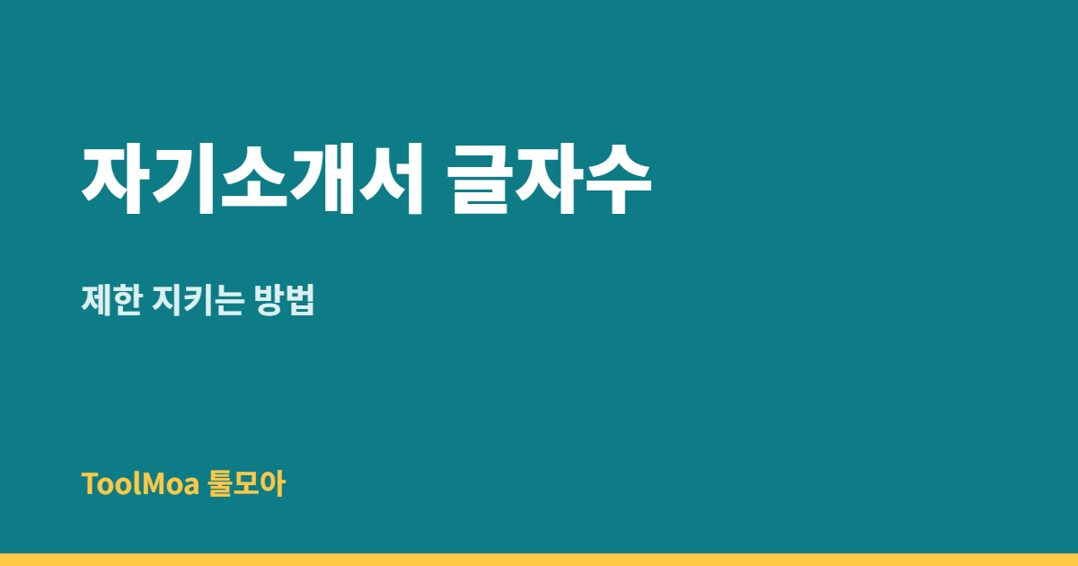 자기소개서 글자수 제한 지키는 방법